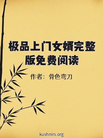 极品上门女婿完整版免费阅读