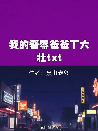 我的警察爸爸丁大壮txt