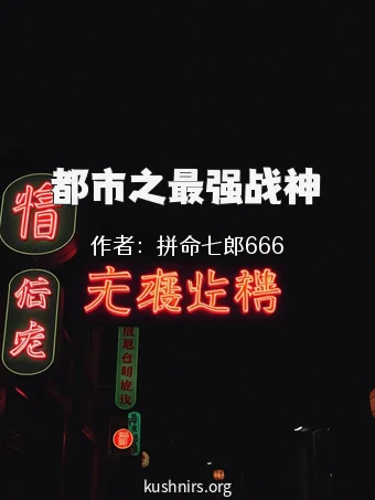 都市之最强战神
