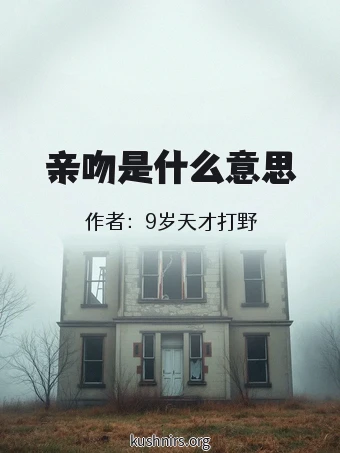 亲吻是什么意思