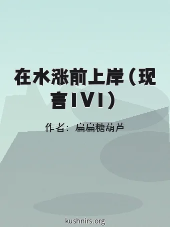 在水涨前上岸（现言1V1）