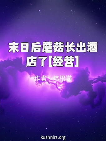末日后蘑菇长出酒店了[经营]