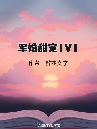 军婚甜宠1V1