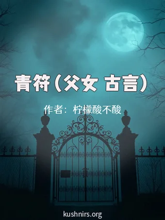青符（父女 古言）