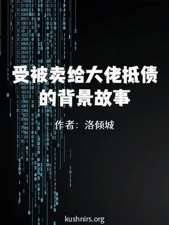 受被卖给大佬抵债的背景故事