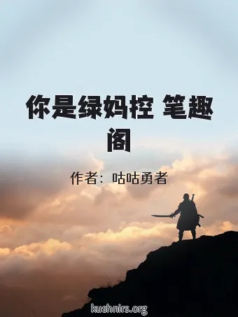 你是绿妈控 笔趣阁