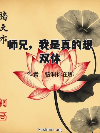 师兄，我是真的想双休
