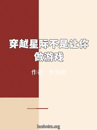 穿越星际不是让你做游戏