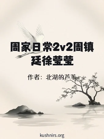周家日常2v2周镇廷徐莹莹