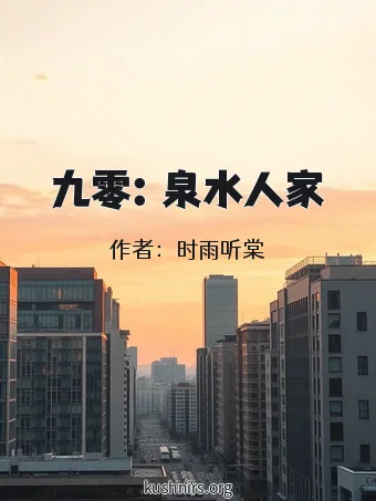 九零：泉水人家