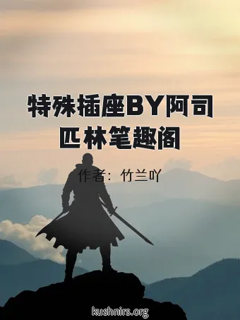 特殊插座BY阿司匹林笔趣阁