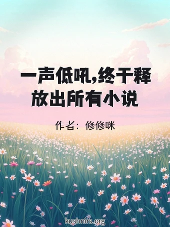 一声低吼,终于释放出所有小说
