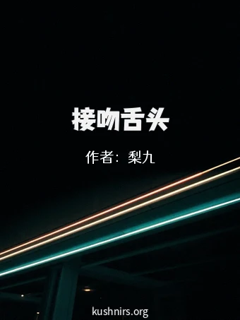 接吻舌头