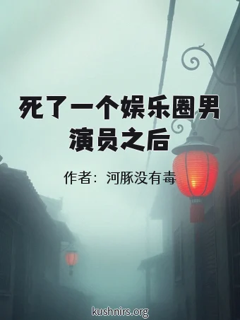 死了一个娱乐圈男演员之后