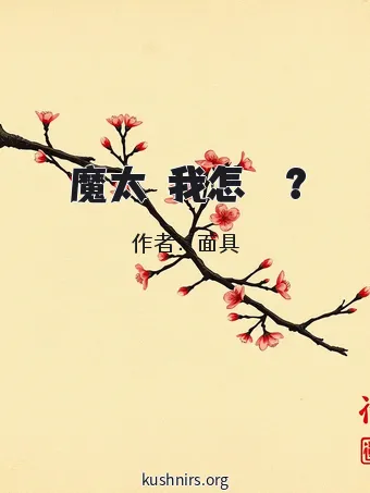 惡魔太愛我怎麼辦？