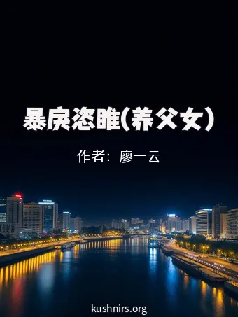 暴戾恣睢(养父女)