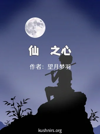仙與獸之心