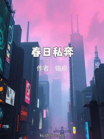 春日私奔