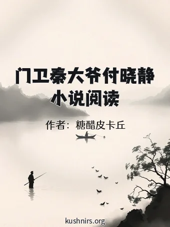 门卫秦大爷付晓静小说阅读