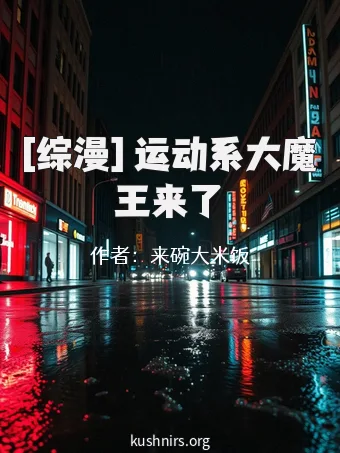 [综漫] 运动系大魔王来了