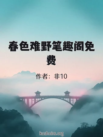 春色难野笔趣阁免费