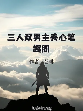 三人双男主夹心笔趣阁