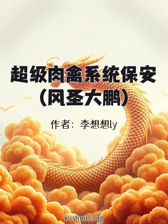 超级肉禽系统保安(风圣大鹏)