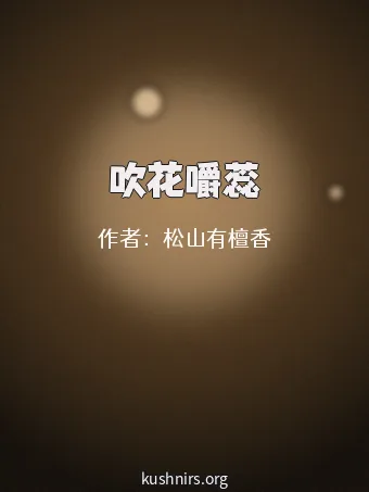 吹花嚼蕊