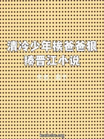 清冷少年挨爸爸狠揍晋江小说