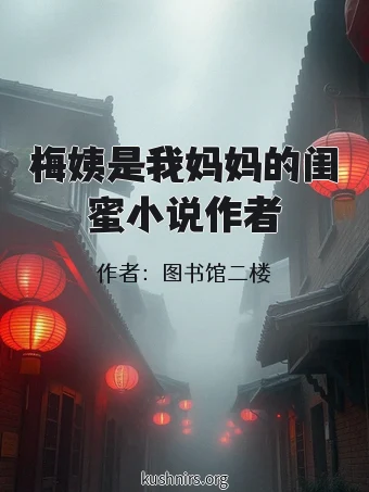 梅姨是我妈妈的闺蜜小说作者