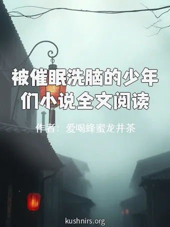 被催眠洗脑的少年们小说全文阅读
