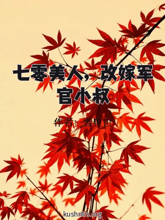 七零美人，改嫁军官小叔