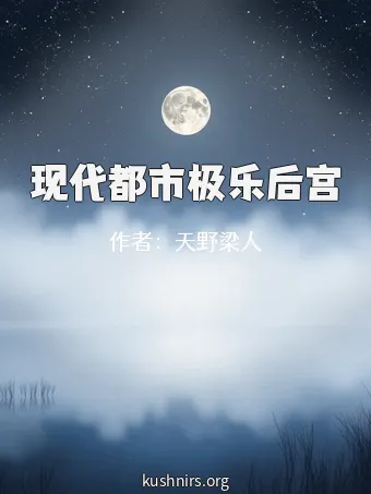 现代都市极乐后宫