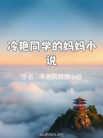 冷艳同学的妈妈小说