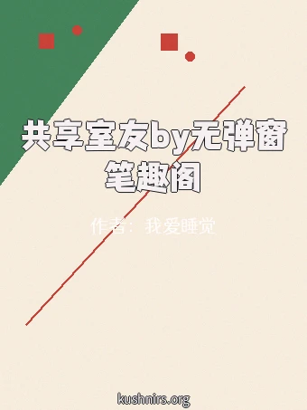 共享室友by无弹窗笔趣阁
