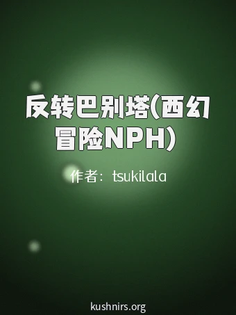 反转巴别塔(西幻冒险NPH）