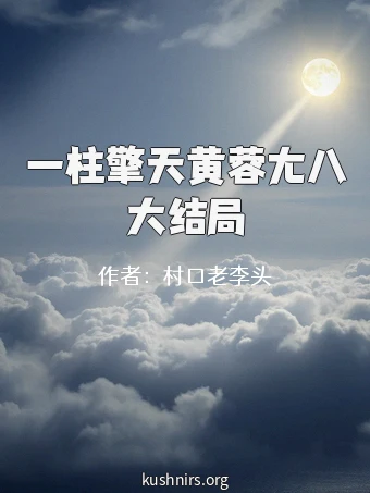 一柱擎天黄蓉尢八大结局
