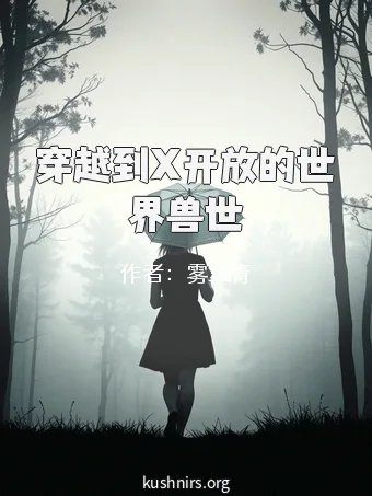 穿越到X开放的世界兽世