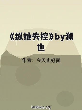 《纵她失控》by澜也