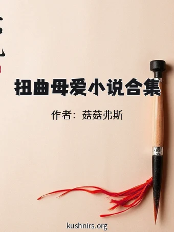 扭曲母爱小说合集