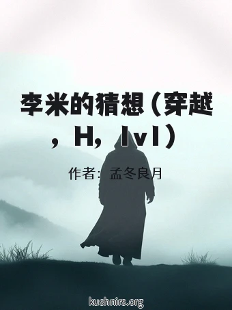 李米的猜想（穿越，H，1v1）