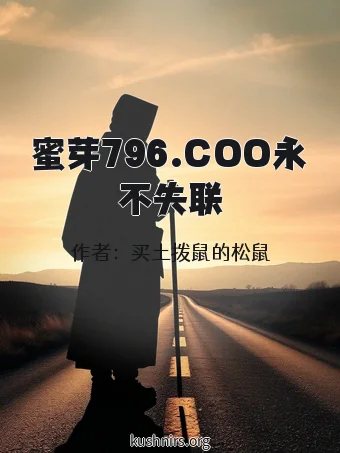 蜜芽796.COO永不失联