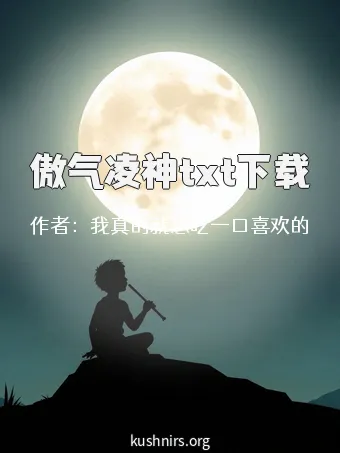 傲气凌神txt下载
