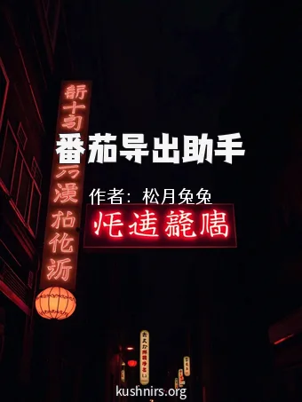 番茄导出助手