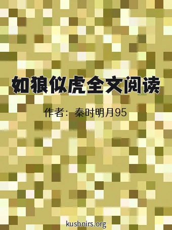 如狼似虎全文阅读