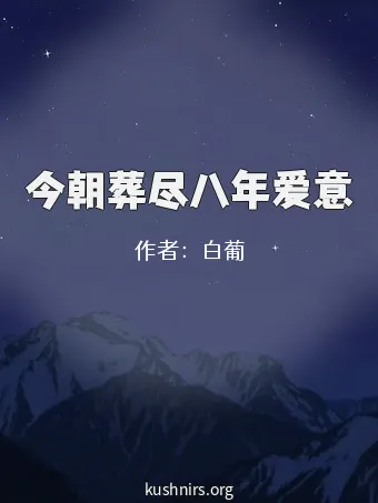 今朝葬尽八年爱意