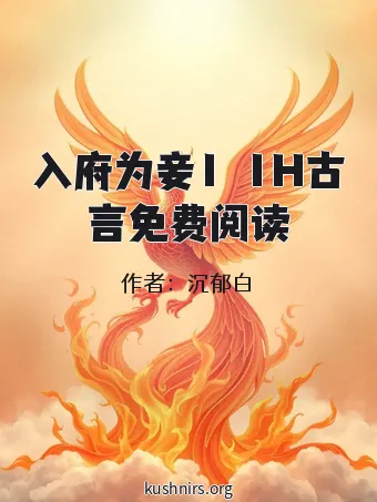 入府为妾1ⅴ1H古言免费阅读