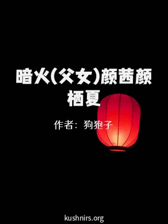 暗火(父女)颜茜颜栖夏
