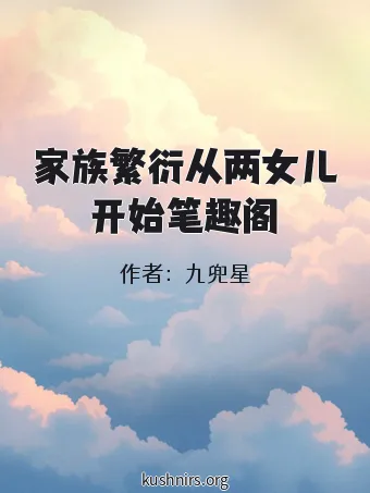 家族繁衍从两女儿开始笔趣阁