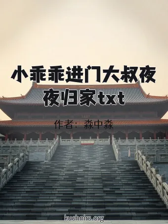 小乖乖进门大叔夜夜归家txt